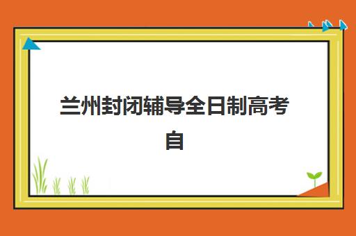 兰州封闭辅导全日制高考自带文具还是发文具？2025年甘肃省权威政策解读、各校执行方案对比与科学准备全指南