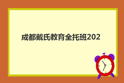 成都戴氏教育全托班2025年开学时间怎么查？权威日程、报名步骤与择校指南详解