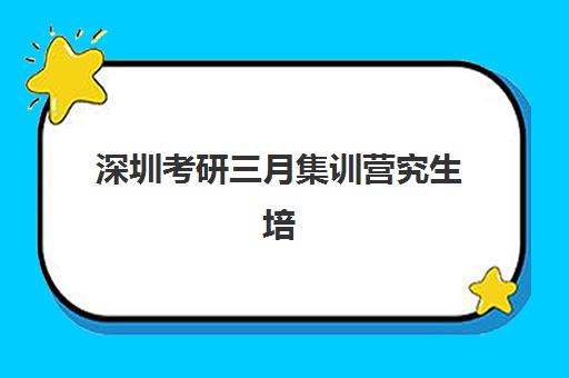 深圳考研三月集训营究生培训班排名机构如何选择？2025年最新十大权威榜单、各机构课程特色与科学择校全指南