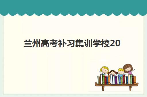 兰州高考补习集训学校2025年报名人数统计如何查询？最新权威数据、趋势解读与择校策略全攻略