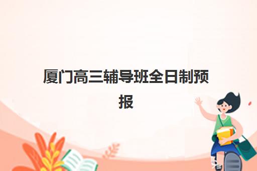 厦门高三辅导班全日制预报名考点有哪些专业？2025年最新权威专业设置解析、报名流程与择校指南全攻略