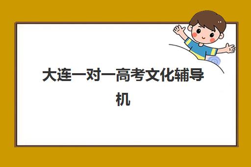 大连一对一高考文化辅导机构成功率最高的是哪个？2025年最新排名、择校指南与提分策略全解析