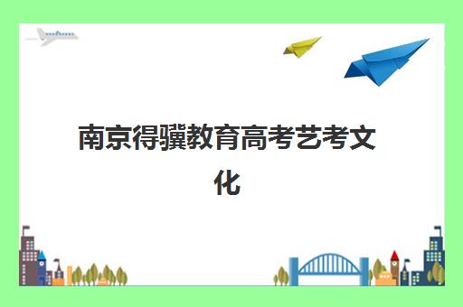南京得骥教育高考艺考文化课培训机构价格多少钱？2025年收费标准全面解析与班型选择性价比深度评估指南
