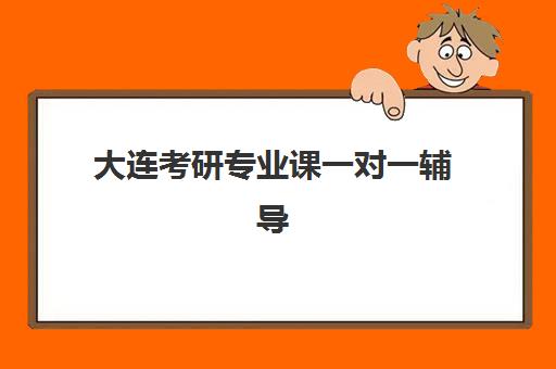 大连考研专业课一对一辅导如何选？2025最新排名与集训营全攻略