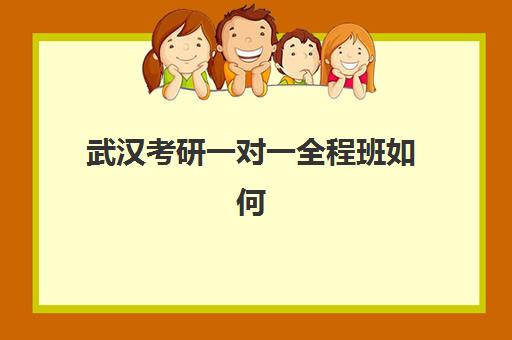 武汉考研一对一全程班如何报名？2025年报名确认时间与全流程指南