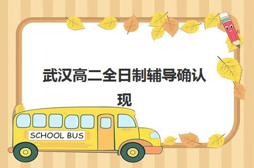 武汉高二全日制辅导确认现场确认时间表如何科学规划？2023年最新安排、确认流程与备考指南全解析