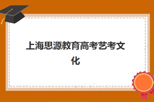 上海思源教育高考艺考文化课培训机构收费价目表查询？2025年收费标准全面解析与高性价比选班策略指南