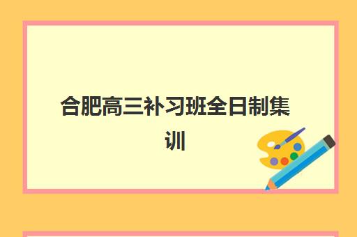 合肥高三补习班全日制集训预报名考点查询系统如何使用？2025年操作指南、常见问题与解决方案
