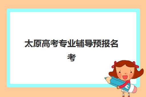 太原高考专业辅导预报名考点查询官网如何操作？2025年最新查询步骤与常见问题全解析