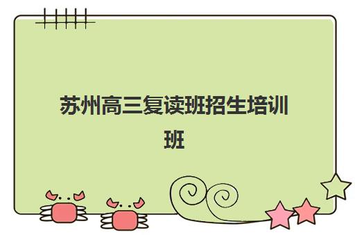 苏州高三复读班招生培训班多少钱一年？2025年最新费用全景解析、各校性价比对比与科学择校全指南