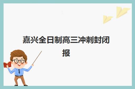 嘉兴全日制高三冲刺封闭报考点需要工作证明吗？2025年最新报考条件、材料清单与报名全流程解析