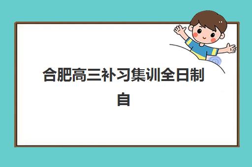 合肥高三补习集训全日制自带文具还是发文具？2025年最新政策解读与实战准备全攻略