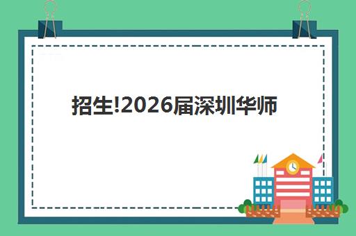 招生!2026届深圳华师科教港澳台联考班招生简章如何获取？全面解读最新招生政策、课程设置与报名流程