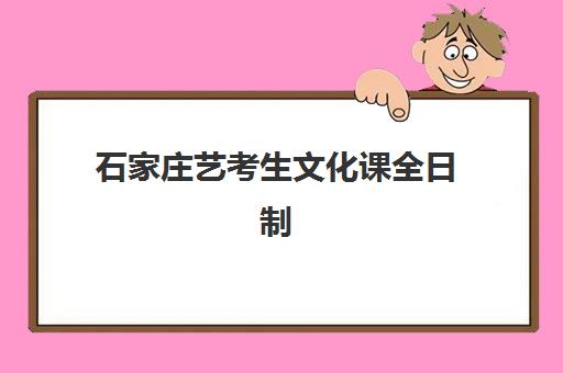 石家庄艺考生文化课全日制辅导培训基地在哪个位置？2025年最新权威地址大全、择校技巧与避坑全指南