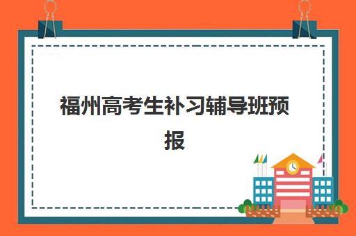 福州高考生补习辅导班预报名如何选专业？2025年选科策略与热门专业对接指南