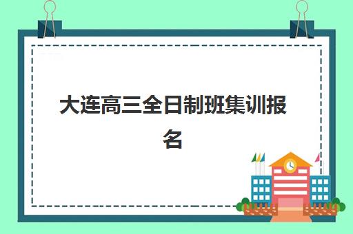大连高三全日制班集训报名确认时间表在哪看？2025年最新权威查询渠道、操作步骤与各机构时间对比全指南