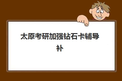 太原考研加强钻石卡辅导补习网上确认时间2025如何安排？最新官方日程、材料准备与操作全指南