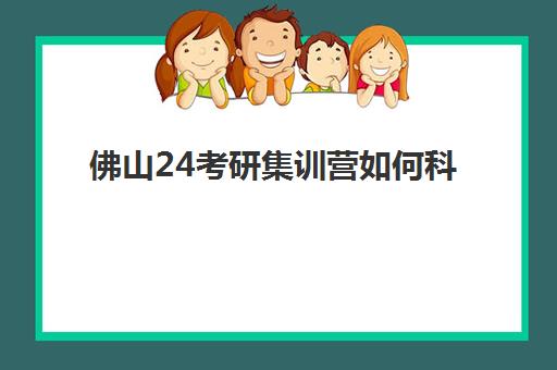 佛山24考研集训营如何科学选择？预报名考点查询全攻略与高效备考时间规划