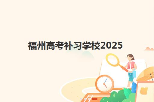 福州高考补习学校2025年报名情况如何查询？最新报名条件、时间节点与高性价比机构选择全攻略