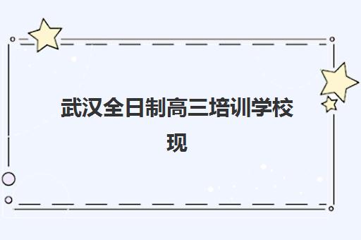 武汉全日制高三培训学校现场确认需要什么材料？2025年最新必备材料清单、准备步骤详解与常见问题解决方案