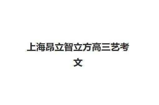 上海昂立智立方高三艺考文化课补习学校价格多少钱？2025年收费标准全面解析与高性价比选班策略实用指南
