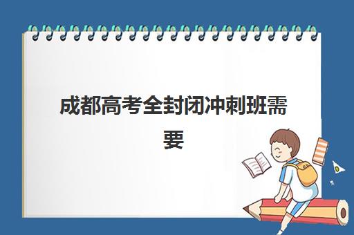成都高考全封闭冲刺班需要承诺书吗现在？2025年最新政策解读、签署流程详解与家长必读指南