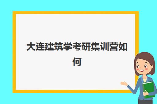 大连建筑学考研集训营如何选择？2025年高性价比公办机构TOP5排名与择校指南