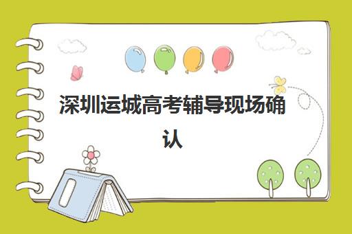 深圳运城高考辅导现场确认需要什么材料？2025年最新材料清单与办理流程