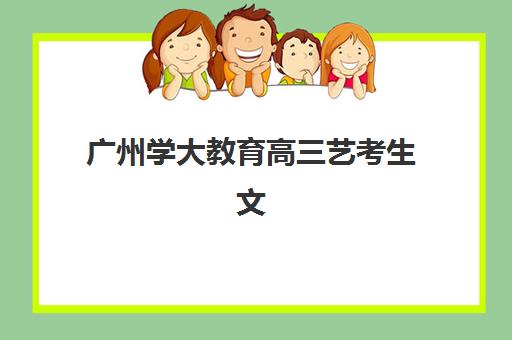 广州学大教育高三艺考生文化课集训班怎么收费？2025年收费标准全面解析与择校实用全指南