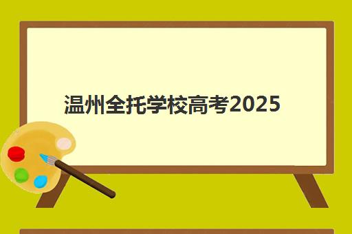 温州全托学校高考2025年考试时间如何科学预测？最新时间安排、备考策略与成功案例全解析