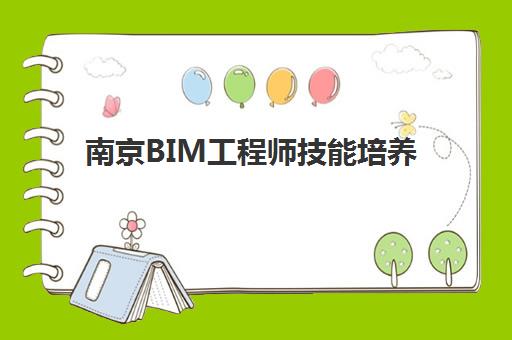 南京BIM工程师技能培养课程封闭学校排名一览表如何查询？2025年权威榜单、择校指南与就业前景全解析