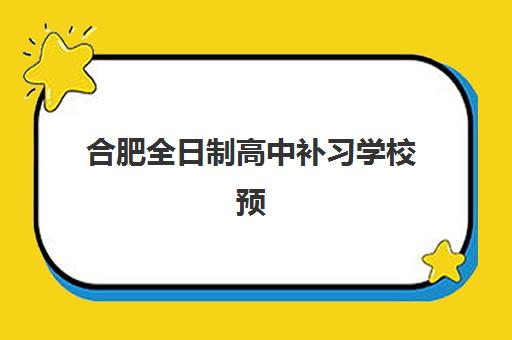 合肥全日制高中补习学校预报名考点有哪些专业？2025年最新课程体系与择校全攻略