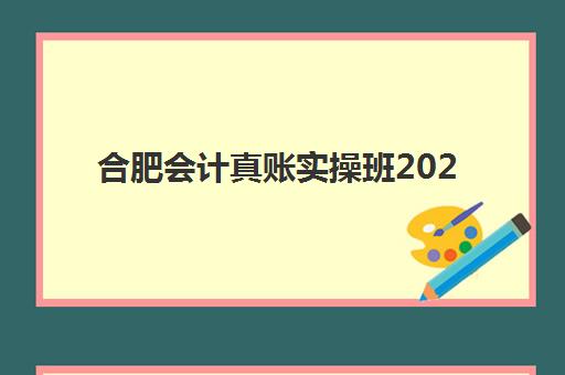 合肥会计真账实操班2025成绩出分时间如何查询？最新时间安排、查分渠道与考后规划全指南