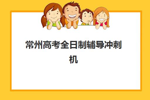 常州高考全日制辅导冲刺机构用户满意度报告如何解读？2025年最新数据分析与择校指南