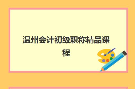 温州会计初级职称精品课程培训机构寄宿基地有哪些？2025年最新机构排名、住宿环境与择校指南全解析