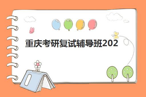 重庆考研复试辅导班2025年要求多少分？最新分数线标准解读与针对性备考策略全指南
