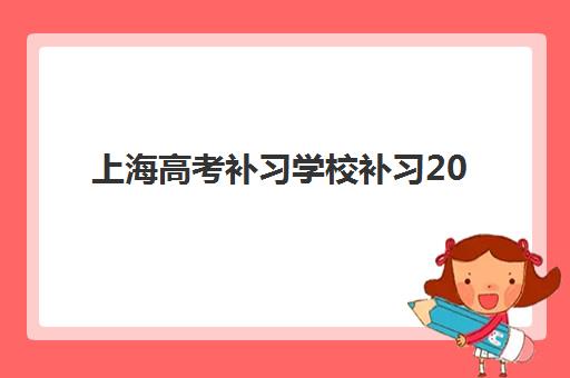 上海高考补习学校补习2025报名时间表格如何查询？最新日程安排、报名步骤与择校全指南