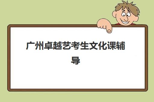 广州卓越艺考生文化课辅导补习机构学费贵吗？2025年收费标准全方位解析与高性价比选班实战完全指南