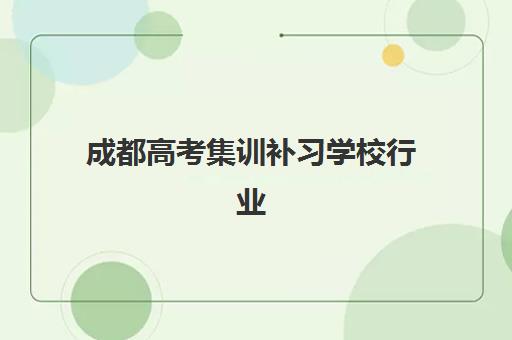 成都高考集训补习学校行业年度头部机构公示如何查询？2025年最新权威榜单深度解析与科学择校全攻略