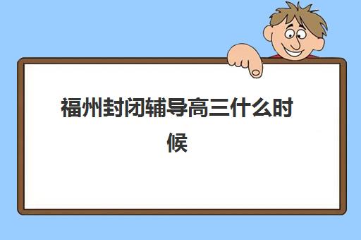 福州封闭辅导高三什么时候报名考试啊？2025年最新时间表、报名流程与备考全攻略