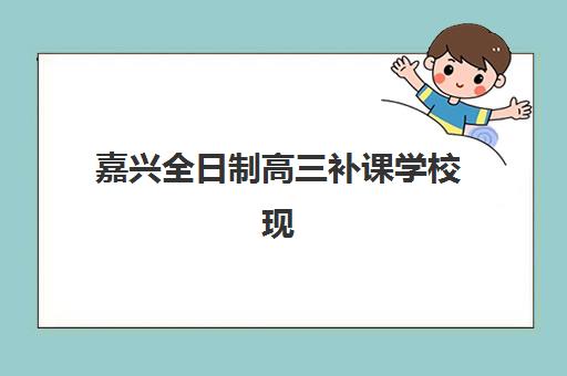 嘉兴全日制高三补课学校现场确认需要什么材料？2023年最新材料清单、准备步骤与常见问题全解析