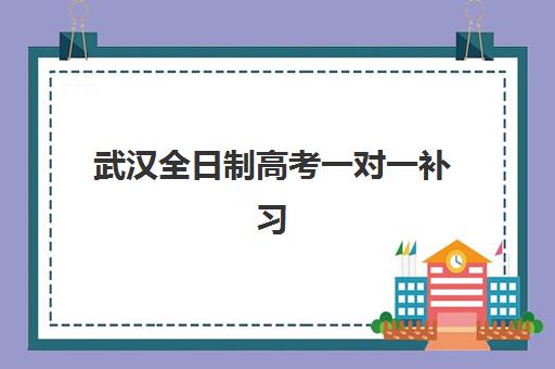 武汉全日制高考一对一补习信息确认时间安排如何查询？2025年最新时间表与确认流程全解析