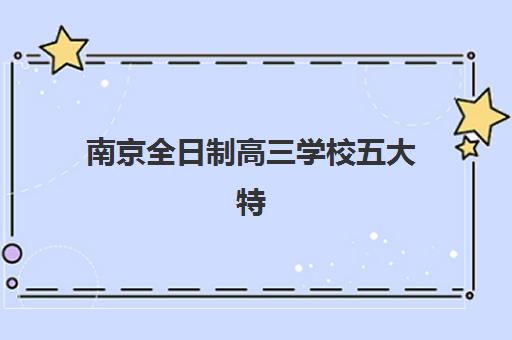 南京全日制高三学校五大特色机构多维评估如何操作？2025年权威排名解析与择校指南