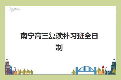 南宁高三复读补习班全日制2025年报名人数多少？最新招生数据解读、各校计划详情与报名策略全指南