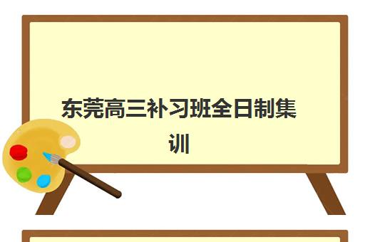 东莞高三补习班全日制集训2025考试地点如何安排？最新考点分布、考场选择策略与备考全指南