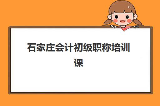 石家庄会计初级职称培训课程培训机构有哪些学校好？2025年最新权威排名、择校指南与成功案例深度解析