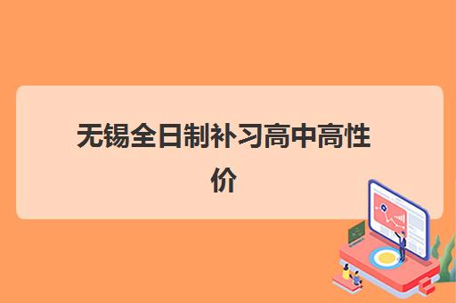无锡全日制补习高中高性价比公办机构TOP5如何科学选择？2025年最新排名解读、择校策略与成功案例深度解析