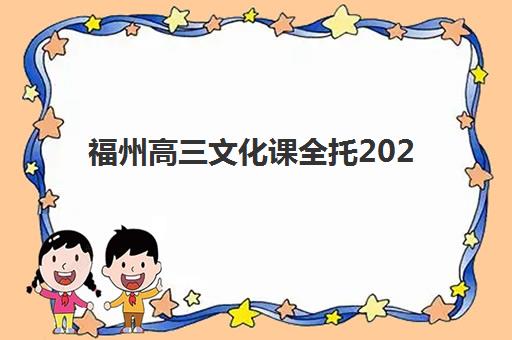 福州高三文化课全托2025考试地点全知道：如何选择靠谱集训学校及备考指南
