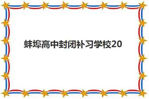 蚌埠高中封闭补习学校2025年报名人数统计如何科学利用？最新权威数据解读与高性价比择校全指南
