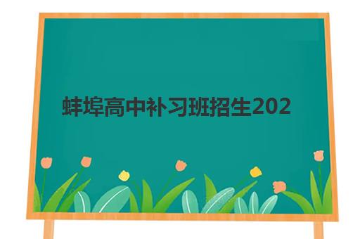 蚌埠高中补习班招生2025年考点在哪？最新考点分布与优质补习机构选择全攻略